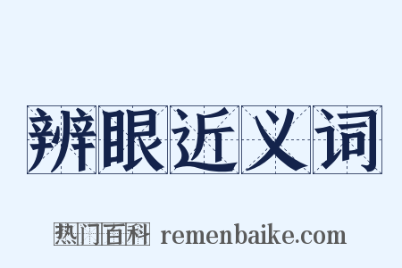 辨眼近义词是什么意思的图片